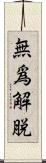 無爲解脫 Scroll