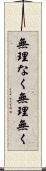 無理なく Scroll