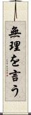 無理を言う Scroll