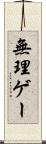 無理ゲー Scroll