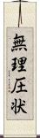 無理圧状 Scroll