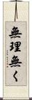 無理無く Scroll