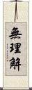 無理解 Scroll