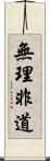 無理非道 Scroll