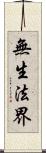 無生法界 Scroll