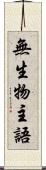 無生物主語 Scroll