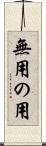 無用の用 Scroll