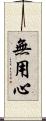 無用心 Scroll