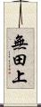 無田上 Scroll