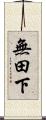 無田下 Scroll
