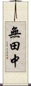 無田中 Scroll