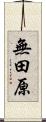 無田原 Scroll