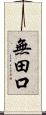 無田口 Scroll