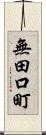 無田口町 Scroll