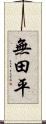 無田平 Scroll
