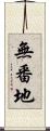 無番地 Scroll