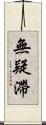 無疑滯 Scroll