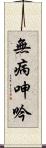 無病呻吟 Scroll
