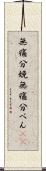 無痛分娩 Scroll