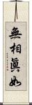 無相眞如 Scroll