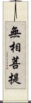 無相菩提 Scroll