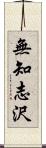 無知志沢 Scroll