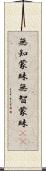 無知蒙昧 Scroll