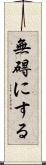 無碍にする Scroll