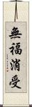 無福消受 Scroll