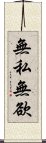 無私無欲 Scroll