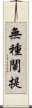 無種闡提 Scroll