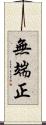 無端正 Scroll