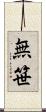 無笹 Scroll