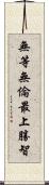 無等無倫最上勝智 Scroll