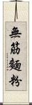 無筋麵粉 Scroll