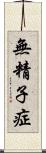 無精子症 Scroll