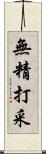 無精打采 Scroll