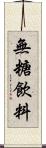 無糖飲料 Scroll