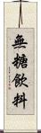 無糖飲料 Scroll