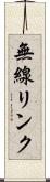 無線リンク Scroll