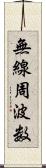 無線周波数 Scroll
