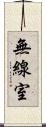無線室 Scroll