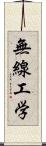 無線工学 Scroll