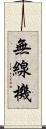無線機 Scroll