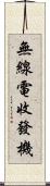 無線電收發機 Scroll