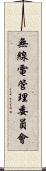 無線電管理委員會 Scroll