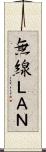 無線ＬＡＮ Scroll