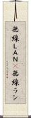 無線ＬＡＮ(P) Scroll