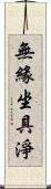 無緣坐具淨 Scroll