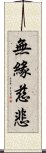 無緣慈悲 Scroll